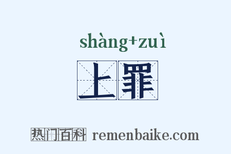 上罪是什么意思的图片